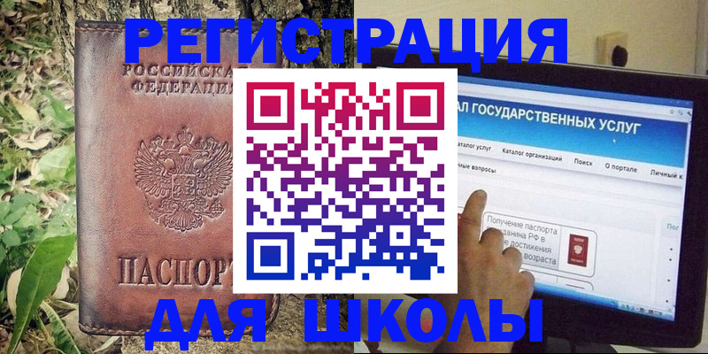 прописка для школы в Междуреченске